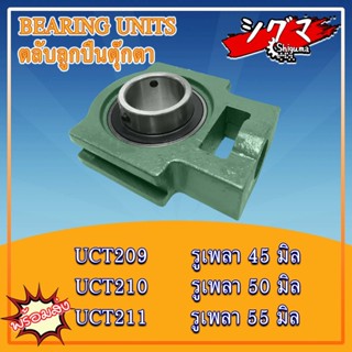 UCT209 UCT210 UCT211 ตลับลูกปืนตุ๊กตา BEARING UNITS สำหรับเพลามิล มีขนาดให้เลือก UC + T = UCT