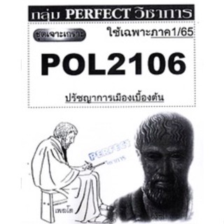 ชีทราม ชุดเจาะเกราะ POL2106 ปรัชญาการเมืองเบื้องต้น #Perfect