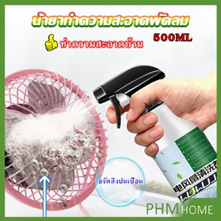 สเปรย์ล้างพัดลม ทำความสะอาดพัดลม น้ำยาฉีดพัดลม  Electric fan cleaner