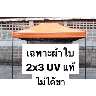 ผ้าใบเต็นท์พับ 2x3 ยูวี แท้ เฉพาะผ้าใบ เนื้อผ้าเหนียว เคลือบมัน 2 ด้าน สีไม่สะท้อนลงเต็นท์  มีทั้งหมด 10 สี