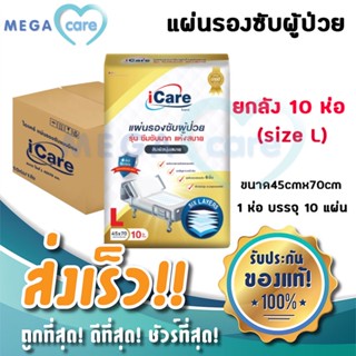 (ยกลัง10ห่อ) icare ไอแคร์ ซันเมด แผ่นรองซับ ขนาด45cmx70cm (size L) ห่อบรรจุ10แผ่น