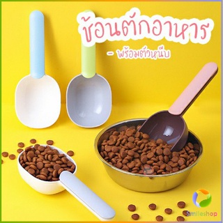 Smileshop ที่ตักอาหารสุนัข แมว ช้อนตักอาหาร พร้อมตัวหนีบปากถุง Food spoon