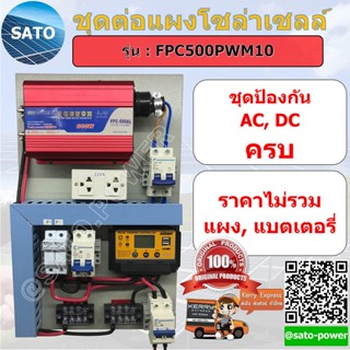 ชุดต่อ โซล่าเซลล์ 500W Pure Sine Wave Inverter, ชุดต่อแผงโซล่า, ชุดแผงต่อโซล่า, ชุดนอนนา, ชุดต่อแผง, แผงต่อแผ่นโซล่า,...