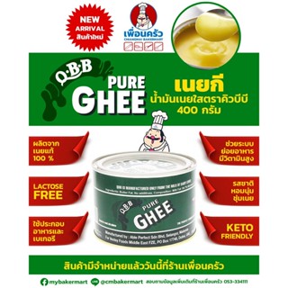 เนยกี Ghee เนยใส ตรา QBB ขนาด 400 กรัม (02-7317)