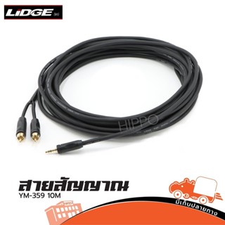 สาย RCA2P+ST 1P LIDGE YM 359 ขนาด 10 เมตร ส่งไว ของเเท้100% (ใบกำกับภาษีทักเเชทได้เลยค่ะ) ฮิปโป ออดิโอ Hippo Audio