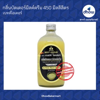 กลิ่นบัตเตอร์มิลค์ครีม กลิ่นผสมอาหาร ตรา เบสท์โอเดอร์ 450 มิลลิลิตร ★★★★★