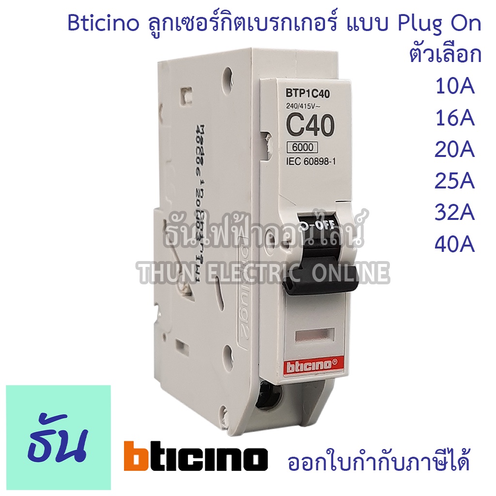 124 บาท Bticino  ลูกเซอร์กิต 1P 6ka ตัวเลือก 10A ( BTP1C10 )16A ( BTP1C16 ) 20A ( BTP1C20 ) 25A ( BTP1C25 )32A ( BTP1C32 ) 40A ( BTP1C40 ) ลูกย่อย เบรกเกอร์ลูกย่อย Plug in  ธันไฟฟ้า Home Appliances