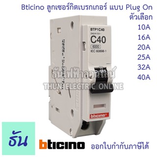 Bticino  ลูกเซอร์กิต 1P 6ka ตัวเลือก 10A ( BTP1C10 )16A ( BTP1C16 ) 20A ( BTP1C20 ) 25A ( BTP1C25 )32A ( BTP1C32 ) 40A ( BTP1C40 ) ลูกย่อย เบรกเกอร์ลูกย่อย Plug in  ธันไฟฟ้า