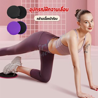 Rainbow แผ่นสไลด์ ออกกำลังกาย (1 คู่) เร่งเผาผลาญ ปั้นซิกแพค ร่อง 11 หน้าท้อง Yoga Mats