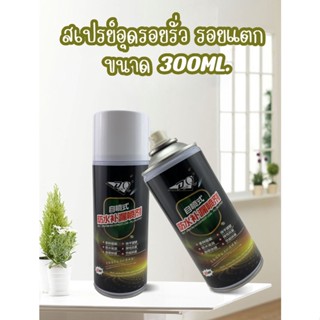 สเปรย์อุดรอยรั่ว รอยแตก 300ML. ซ่อมแซมรอยร้าวรอยรั่ว ฝาผนัง หลังคา