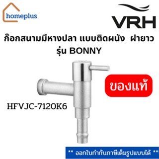 VRH ก๊อกสนามมีหางปลา แบบติดผนัง ฝายาว รุ่นBONNY HFVJC-7120K6