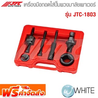 เครื่องมือถอดใส่ปั๊มพวงมาลัยเพาเวอร์ รุ่น JTC-1803 ยี่ห้อ JTC Auto Tools จัดส่งฟรี!!!