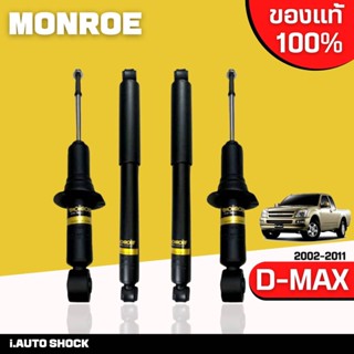 MONROE โช๊คอัพ ISUZU D-MAX 4x2 ตัวเตี้ย อิซูซุ ดีแม็กซ์ 4x2 ธรรมดา ปี2002-2011 oespectrum **กดตัวเลือกจำนวนคู่