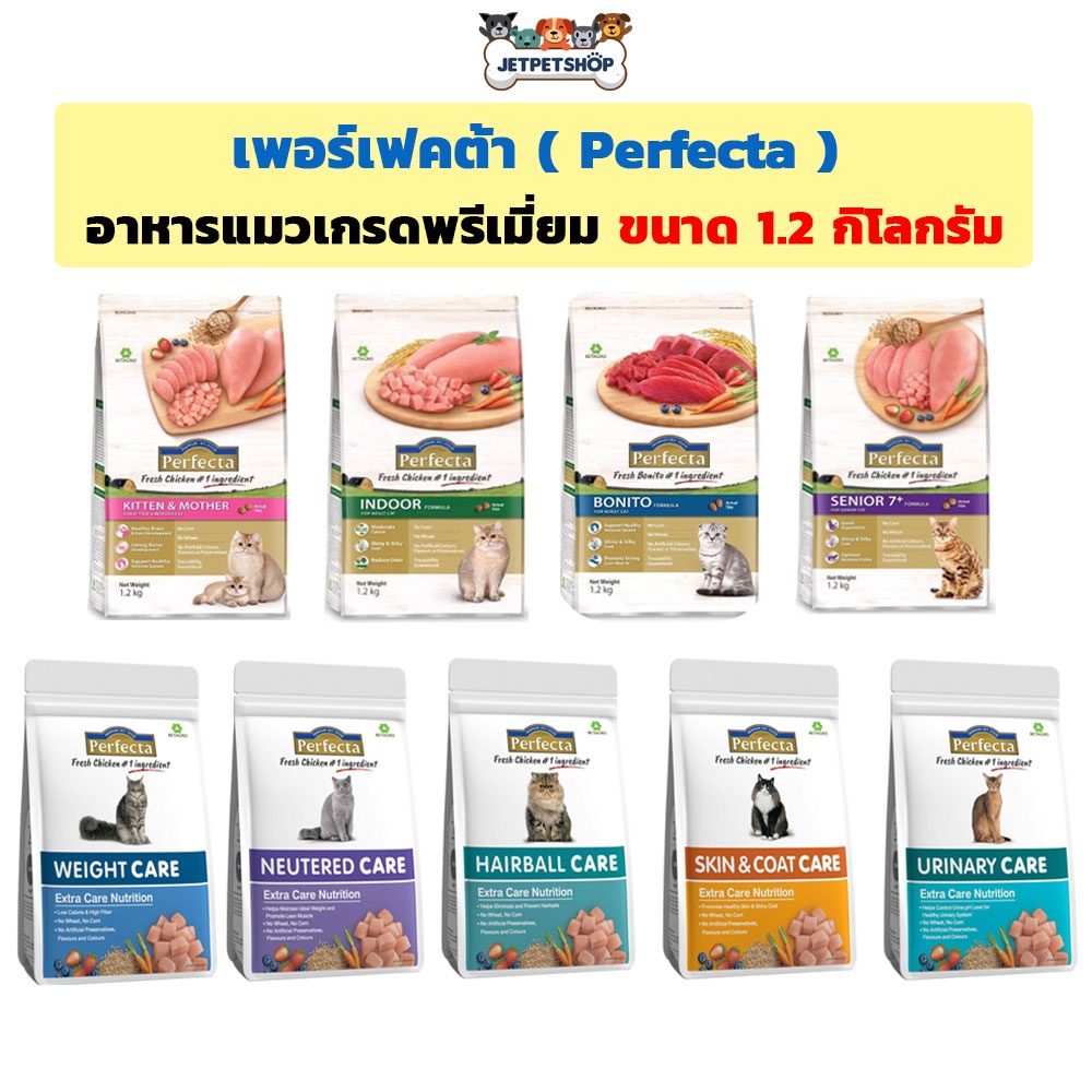 เพอร์เฟคต้า ( Perfecta ) อาหารแมว เกรดพรีเมี่ยม ขนาด 1.2 กิโลกรัม