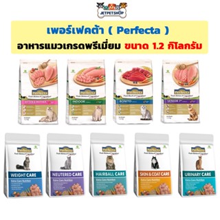 (1แถม1 เฉพาะสูตรแคร์) เพอร์เฟคต้า ( Perfecta ) อาหารแมว เกรดพรีเมี่ยม ขนาด 1.2 กิโลกรัม