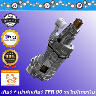 เกียร์ TFR 90 รุ่นไม่มีเทอร์โบ + เบ้าคันเกียร์ ISUZU TFR 90