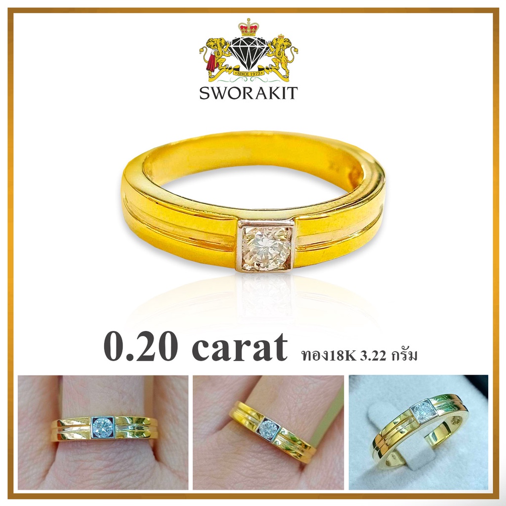 SWD : แหวนชาย แหวนเพชรแท้ 0.20 กะรัต ทองแท้18K 3.22 กรัม  Excellent cut น้ำ 98 VS เพชรแท้เบลเยี่ยม