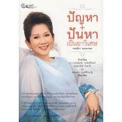 ปัญหา+ปันหา เป็นยาวิเศษ กรรณิกา ธรรมเกษร **หนังสือมือ2สภาพ 60-70%**จำหน่ายโดย ผศ. สุชาติ สุภาพ