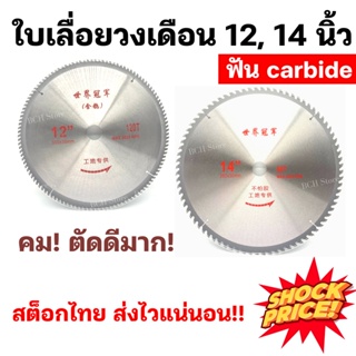 [เกรดนำเข้า] ใบเลื่อยวงเดือน 12 14นิ้ว 60-80-100-120 ฟัน carbide ใบเลื่อย ใบตัดไม้ เลื่อยตัดไม้ คม ตัดดี พร้อมส่ง!!