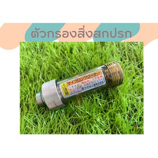 Cyclone Cleaner ตัวกรองสิ่งสกปรกด้ามพ่นยามารูยาม่า 1/4ขนาดสาย8.5มิล