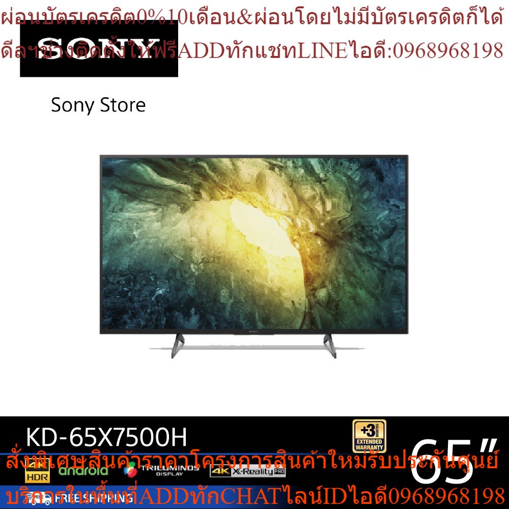 Sony KD-65X7500H (65 นิ้ว) | 4K Ultra HD | High Dynamic Range (HDR) | สมาร์ททีวี (Android TV)