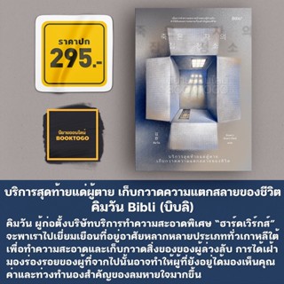 (พร้อมส่ง) บริการสุดท้ายแด่ผู้ตาย เก็บกวาดความแตกสลายของชีวิต คิมวัน Bibli (บิบลิ)