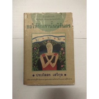 ขอให้รักเรานั้นนิรันดร โดย ประภัสสร เสวิกุล สภาพดังรูป (หนังสือมือสอง)