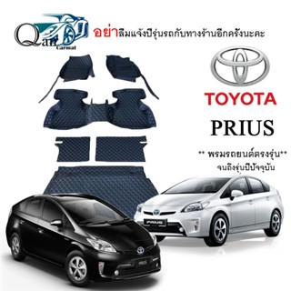 พรมปูรถ TOYOTA  PRIUS พรมปูพื้นรถยนต์ พรมปูพื้นรถยนต์6D ผู้ผลิตพรมปูพื้นรถยนต์รายใหญ่ พรมเข้ารูปเกรดพรีเมียม