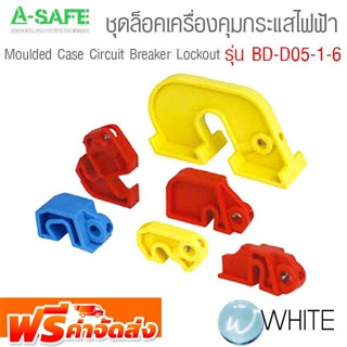 ชุดล็อคเครื่องคุมกระแสไฟฟ้า รุ่น BD-D05-1-6 Moulded Case Circuit Breaker Lockout จัดส่งฟรี!!!