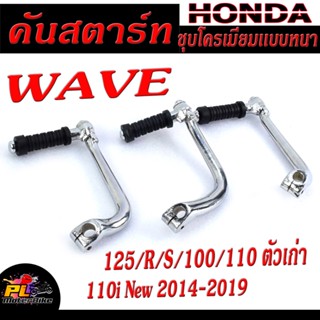 คันสตาร์ทชุบ มอเตอร์ไซค์ WAVE125 R/S/100/110i New 2214-2019 (แถม น็อตเลส 1 ตัว ) คันสตารทเวฟ พร้อมใช้งาน ชุบโครเมียมหนา