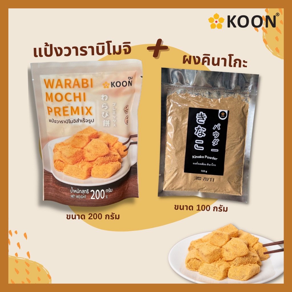 Flour 79 บาท แป้งวาราบิโมจิสำเร็จรูป ตรา KOON (คูน) ขนาด 200 กรัม Food & Beverages