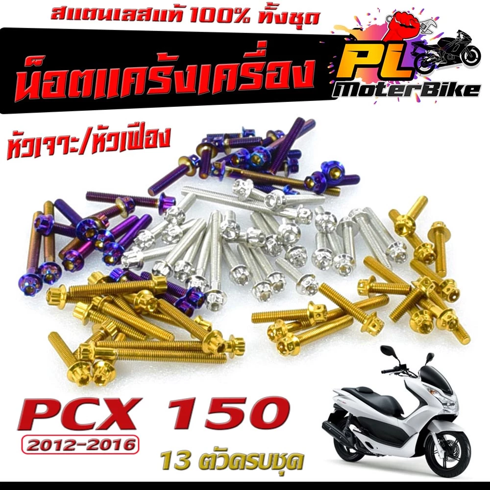 ชุดน็อตสแตนเลสแคร้งเครื่อง PCX 150 2012-2016 13 ตัว หัวเจาะ/หัวเฟือง