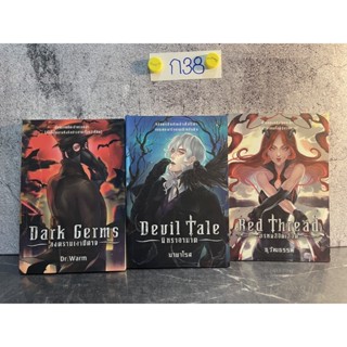 หนังสือ (มือหนึ่ง) นิยาย Dark Germs สงครามเงาปีศาจ นิทราอาฆาต Red Thread พรหมลิขิตเลือด - Dr.Warm มายาโรส ธุวัฒธรรพ์