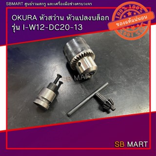 OKURA หัวสว่าน หัวแปลงบล็อก รุ่น I-W12-DC20-13