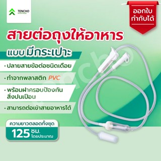 สายต่อถุงให้อาหารแบบมีกระเปราะ ออกใบกำกับได้ Feeding Tube with Chamber ออกใบกำกับได้