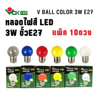 (แพ็ค) หลอดไฟปิงปองสีLED หลอดสี แอลอีดี  3วัตต์ ขั้วE27 สีแดง,สีวอร์มไวท์,สีเดย์ไลท์,สีน้ำเงิน,สีเหลือง,สีเขียว(Pack)LED