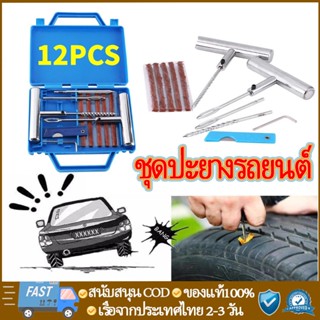 🔥พร้อมส่ง🔥12pcs ชุดปะยางรถยนต์ ชุดปะยางฉุกเฉิน ขนาดพกพา Tire Repair Tool Set