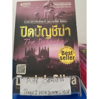 ปิดบัญชีฆ่า The Defector / Daniel Silva / นิยายสืบสวนสอบสวน / 1ตค.