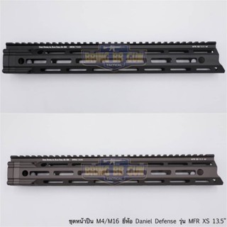 ชุดหน้า Danel Defense MFR XS ความยาว 13.5"  ระบบรางM-Lok (ชุดหน้า MFR)