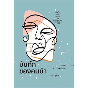บันทึกของคนบ้า (ปกแข็ง)