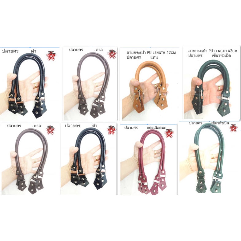สายกระเป๋า PU ปลายศร ทำกระเป๋า ตะกร้าสาน เปลี่ยนสาย มี3ขนาด S สั้น , M ปานกลาง , L ยาว (หมุดตอกติดแน่น)