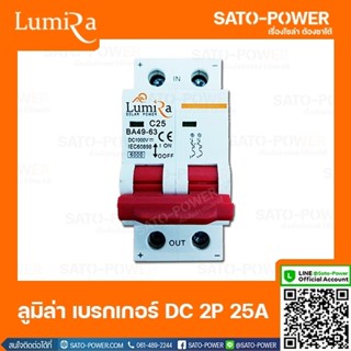 LUMIRA เบรคเกอร์ ไฟฟ้ากระแสตรง 2P25A 1000Vdc Circuit breaker MCB มาตรฐาน IEC60898 เบรกเกอร์ DC เครื่องมือวัดทางไฟฟ้า ...