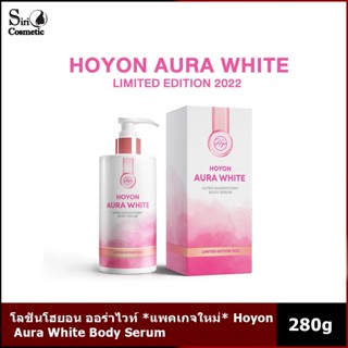 โลชั่นโฮยอน ออร่าไวท์ *แพคเกจใหม่* Hoyon Aura White Body Serum 280g.