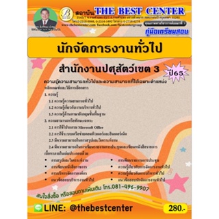 คู่มือสอบนักจัดการงานทั่วไป สำนักงานปศุสัตว์เขต 3 ปี 65