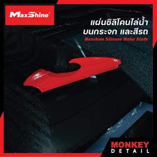 แผ่นซิลิโคนไล่น้ำ บนกระจก และสีรถ - Maxshine Silicone Water Blade