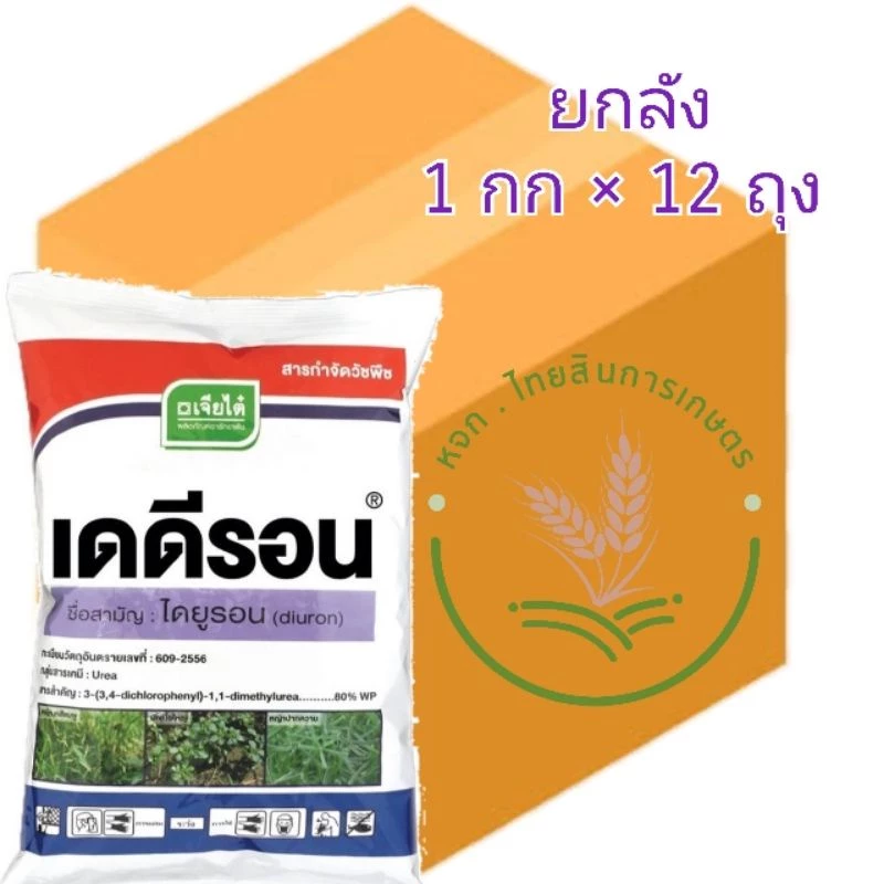 ไดยูรอน80 เดดีรอน เจียไต๋ (แบบผง) กำจัดวัชพืชในไร่อ้อย มัน ขนาด 1 กิโลกรัม 📦แบบยกลัง📦