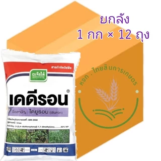 ไดยูรอน80 เดดีรอน เจียไต๋ (แบบผง) กำจัดวัชพืชในไร่อ้อย มัน ขนาด 1 กิโลกรัม 📦แบบยกลัง📦