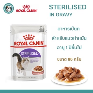 Royal Canin Sterilised Pouch Garvy อาหารเปียกแมว แบบซอง ในน้ำเกรวี่ สูตรสำหรับแมวทำหมัน 85g
