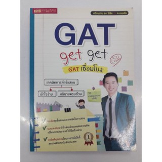 หนังสือ GAT GET GET GATเชื่อมโยงโดยพี่แจ๊กกี้ เฉลยดีสภาพดีมากไม่ได้เขียน