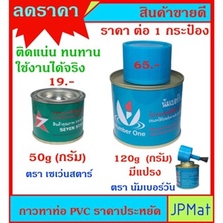 กาวทาท่อ PVC ราคาประหยัด ติดแน่น ทนทาน ใช้งานได้จริง ใช้สำหรับต่อเชื่อมท่อ PVC หรือวัสดุพลาสติกอื่นๆ